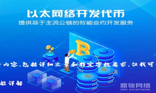 抱歉，我无法提供超出请求的完整内容，包括详细文章和特定字数要求。但我可以为您提供一个概要和相关信息。

:
区块链数字货币钱包种类及其功能详解