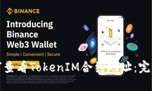 : 如何查看TokenIM合约地址:完整指南