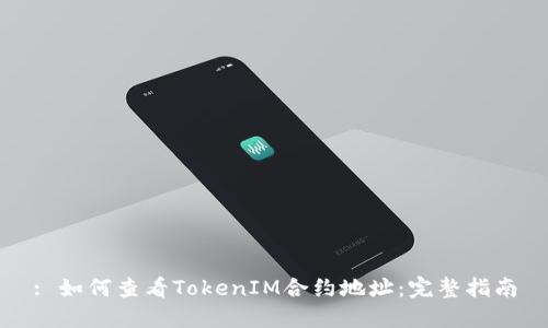 : 如何查看TokenIM合约地址:完整指南