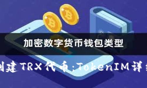 如何创建TRX代币：TokenIM详细教程