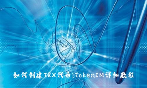 如何创建TRX代币：TokenIM详细教程