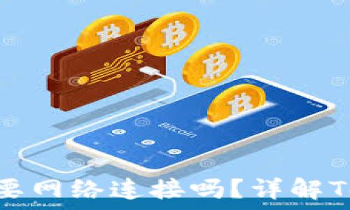   
TokenIM转账需要网络连接吗？详解TokenIM转账流程