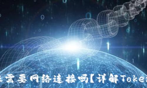   
TokenIM转账需要网络连接吗？详解TokenIM转账流程