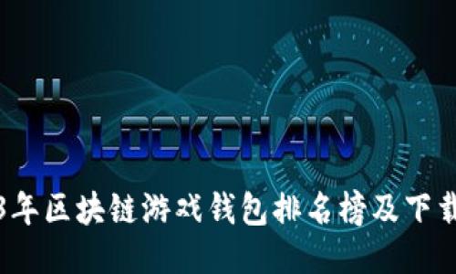 2023年区块链游戏钱包排名榜及下载推荐