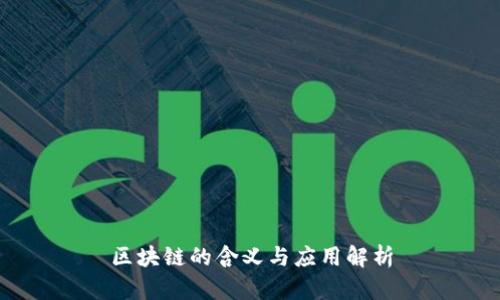 区块链的含义与应用解析