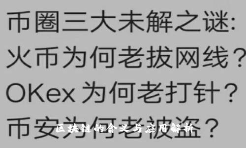 区块链的含义与应用解析