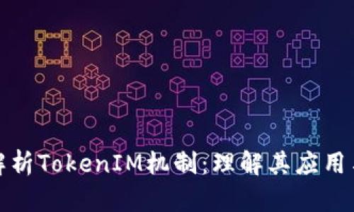 深入解析TokenIM机制：理解其应用与优势
