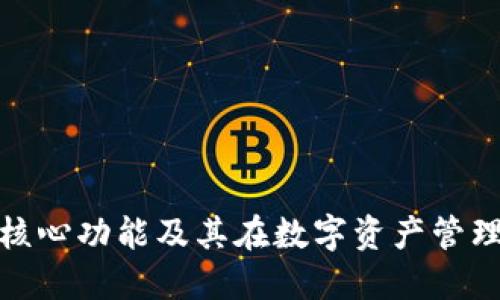 加密钱包的核心功能及其在数字资产管理中的重要性