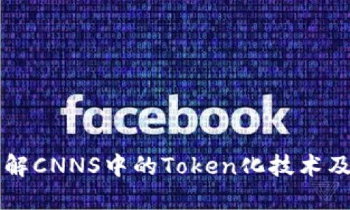 深度理解CNNS中的Token化技术及其应用