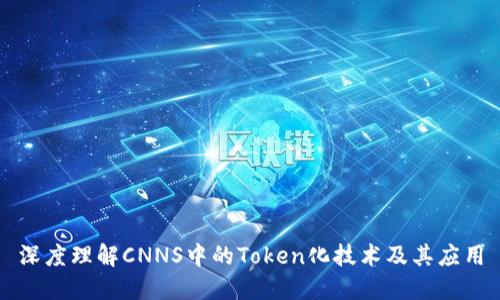 深度理解CNNS中的Token化技术及其应用