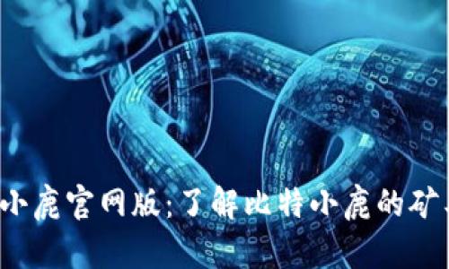 bitdeer比特小鹿官网版：了解比特小鹿的矿工服务与优势