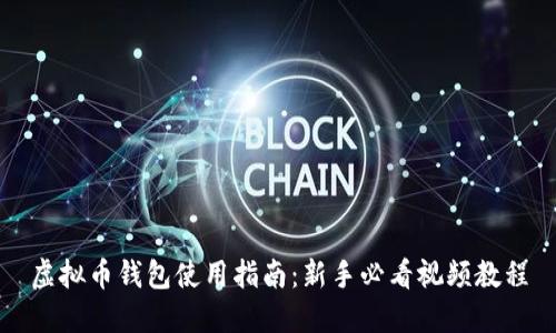 虚拟币钱包使用指南：新手必看视频教程