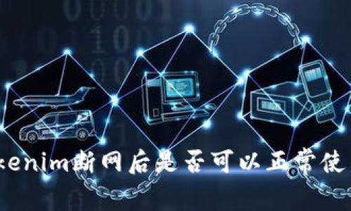 Tokenim断网后是否可以正常使用？