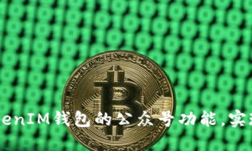  如何使用TokenTokenIM钱包的公众号功能，实现安全数字资产管理