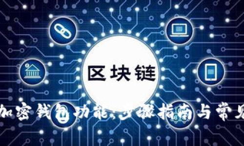 如何开通加密钱包功能：步骤指南与常见问题分析