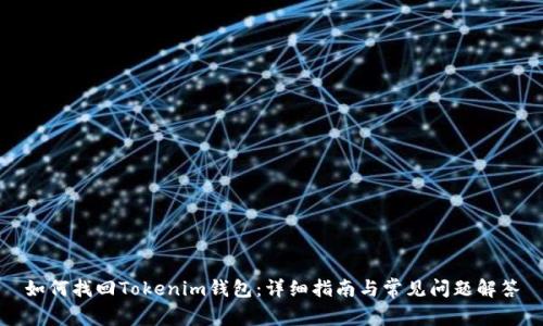 如何找回Tokenim钱包：详细指南与常见问题解答
