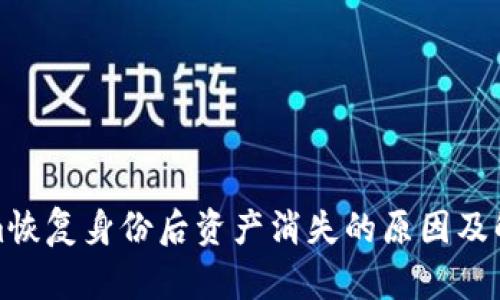 Tokenim恢复身份后资产消失的原因及解决方案