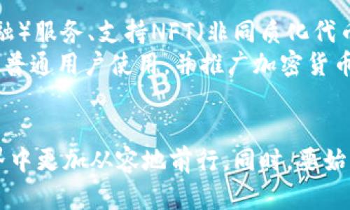 xiaoshou加密货币钱包APP哪个最靠谱？/xiaoshou  
加密货币, 钱包应用, 安全性, 口碑/guanjianci

引言
随着加密货币的流行，越来越多的人开始关注如何安全地存储和管理他们的数字资产。这使得加密货币钱包的需求大幅增加。加密货币钱包主要分为热钱包和冷钱包两种，而钱包APP作为热钱包的一种，因其方便性和即时性受到了广泛欢迎。然而，市面上各种各样的加密货币钱包APP层出不穷，让人不知所措。那么，到底哪个加密货币钱包APP最靠谱呢？

加密货币钱包的基本概念
在深入探讨各类加密货币钱包APP的可靠性之前，我们需要明确几个基本概念。加密货币钱包是一种存储加密货币的工具，类似于用来存放现金的银行账户。它的核心功能包括生成和管理公私钥对、发送和接收数字资产以及查询交易记录。一般来说，加密货币钱包分为三种类型：
ul
    listrong热钱包：/strong即在线钱包，通常以APP或网页形式存在，操作简便，适合频繁交易的用户。/li
    listrong冷钱包：/strong离线钱包，采用硬件、纸质等形式存储私钥，安全性高，适合长时间持有用户。/li
    listrong桌面钱包：/strong在个人计算机上安装的软件，兼具热钱包和冷钱包的特点。/li
/ul

选择靠谱钱包APP的标准
选择一个靠谱的加密货币钱包APP需要考虑多个因素：
ul
    listrong安全性：/strong安全性是用户选择钱包的首要因素，包括私钥管理、数据加密和多重身份验证等。/li
    listrong用户口碑：/strong查阅用户评价和评级，能够帮助我们了解钱包的实际使用体验。/li
    listrong支持币种：/strong支持的加密货币种类是否满足用户需求。/li
    listrong用户界面：/strong使用体验如何，简单易用与否。/li
    listrong客户服务：/strong是否提供及时的技术支持与帮助。/li
/ul

推荐的靠谱钱包APP
根据上述标准，以下是几款我个人认为比较靠谱的加密货币钱包APP：
ul
    listrongCoinbase Wallet：/strongCoinbase Wallet是一款非常受欢迎的数字资产管理工具，支持多种加密货币，操作界面友好且提供一定的安全保障。/li
    listrongTrust Wallet：/strong由Binance推出，功能强大且支持多种币种，用户评价较高。/li
    listrongExodus：/strong一款美观的桌面钱包和移动端APP结合的产品，用户体验极佳。/li
    listrongLedger Live：/strong与Ledger硬件钱包配合使用，提供极高的安全性，适合长时间持有者。/li
/ul

常见问题解答

h4问题一：什么是热钱包和冷钱包，它们有什么区别？/h4
strong热钱包/strong是指那些连接到互联网并能实时与区块链进行通信的钱包。一般情况下，热钱包包括各种钱包APP和在线钱包，方便用户进行交易和管理资产。但是由于连接网络，它们安全性相对较低，更容易受到黑客攻击。
strong冷钱包/strong则是指不连接互联网的钱包，通常以硬件形式存在（如Ledger、Trezor），或者为纸质钱包。冷钱包的安全性相对较高，因为它们不受网络攻击的影响，但使用时需要将私钥保管妥当，遗失了备份可能导致资产永久丢失。
了解这两个钱包的区别后，我们可以根据个人需求选择合适的工具。如果你是频繁交易的用户，热钱包可能更合适；而如果你的目标是长时间持有，冷钱包则是优选。

h4问题二：如何确保我使用的钱包APP安全？/h4
确保钱包APP的安全性可从以下几个方向入手：
ul
    listrong启用双重身份验证：/strong大多数钱包APP都支持双重身份验证，这可以在用户登录时增加一层安全保障。/li
    listrong更新软件：/strong定期更新钱包软件，避免使用过时版本，因其可能存在已被知晓的安全漏洞。/li
    listrong检查钱包的安全认证：/strong许多可靠的加密货币钱包会提供安全认证或合规性认证，确保其符合行业标准。/li
/ul
此外，用户还可以考虑如何保管私钥，使用一些短期投资策略，而不是将所有资金集中在一个钱包APP上，以分散风险。

h4问题三：钱包APP支不支持很多币种有何重要性？/h4
钱包APP支持的币种数量和种类直接影响用户的资产管理能力。如果一个钱包APP只支持比特币，那当用户拥有其他加密货币时，他们就需要为每种币下载不同的钱包，这无疑增加了管理的复杂性和风险。例如，对一些新币种的投资可能会因钱包不支持而错失良机。因此，选择一个支持多种币的APP，可以使整体管理更加简便，用户也可以在同一平台进行资产的集中管理。

h4问题四：我可以在多个钱包间转移资产吗？/h4
是的，用户完全可以在不同的钱包之间转移资产。实际上，这种转移是加密货币交易的基本操作。一般来说，用户会使用钱包提供的“发送”功能输入接收方的钱包地址，然后确认转账。需要注意的是，不同的钱包之间转移可能涉及到一定的转账费用和确认时间。因此，用户在进行转移时，也要留意这些细节，以及确认转账所需的网络时间。另外，为了避免手误，确认地址的准确性是至关重要的。

h4问题五：加密货币钱包APP的未来有哪些发展趋势？/h4
随着加密货币市场的不断发展，加密钱包APP的未来也值得关注。一方面，随着用户数量的逐渐增加，各大Wallet厂家必定会争相推出更多便捷的功能。例如，集成DeFi（去中心化金融）服务、支持NFT（非同质化代币）交易等，将会使钱包不仅仅是单一的资产存储工具，向多功能应用发展。
另一方面，在用户体验方面，钱包APP会逐步朝着更友好的方向发展，包括用户界面，降低新手用户的使用门槛，提供更多的语言支持等。这些发展都会使得加密货币钱包变得更易于普通用户使用，并推广加密货币的普及。

结语
选择一个靠谱的加密货币钱包APP是保障数字资产安全的第一步。无论你是长线投资者还是短线交易者，了解市场上的主流钱包及其特点，谨慎选择，也能帮助你在加密货币的世界中更加从容地前行。同时，要始终保持对新兴钱包和市场动态的关注，时刻提升自身的安全意识和技术储备，以更好地适应快速变化的加密货币生态。