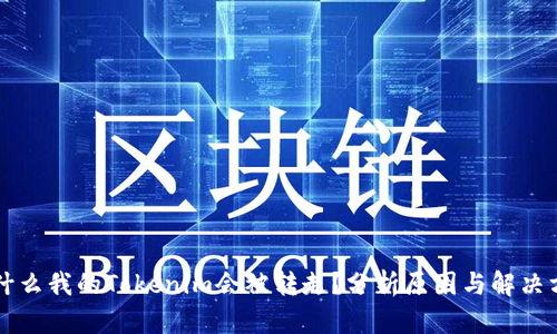 为什么我的Tokenim会被转走？分析原因与解决方案