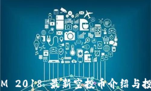 
TokenIM 2018 最新空投币介绍与投资攻略