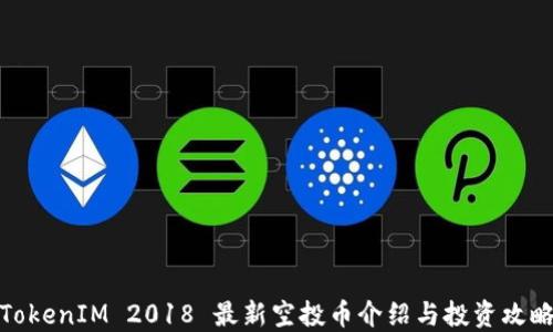 
TokenIM 2018 最新空投币介绍与投资攻略