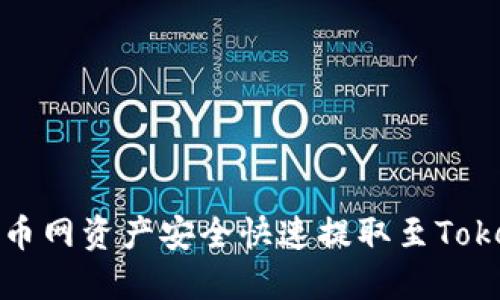 如何将火币网资产安全快速提取至Tokenim钱包