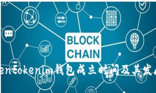 : Tokentokenim钱包成立时间及其发展历程