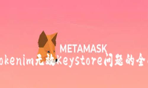 解决Tokenim无效Keystore问题的全面指南