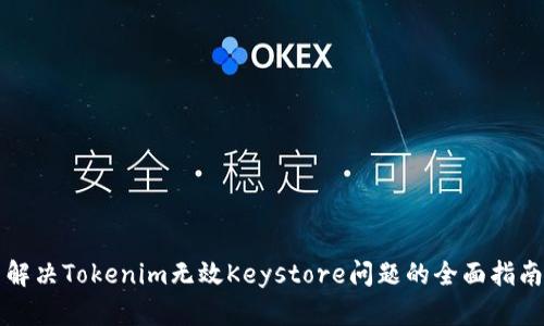 解决Tokenim无效Keystore问题的全面指南