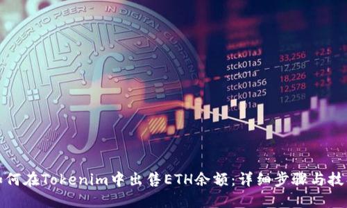 如何在Tokenim中出售ETH余额：详细步骤与技巧