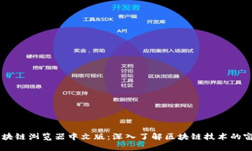 区块链浏览器中文版：深入了解区块链技术的窗口