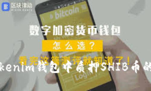 如何在Tokenim钱包中质押SHIB币的全面指南