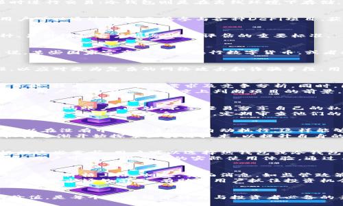 biao-ti最新区块链新闻与钱包发展动态解析/biao-ti
区块链, 钱包, 新闻, 数字货币/guanjianci

引言
在数字货币和区块链技术迅速发展的今天，区块链新闻与钱包成为了许多投资者和科技爱好者所关注的重要话题。无论是对于深耕区块链领域的专业人士，还是对于刚刚入门的爱好者，了解最新的区块链动态和钱包的发展，都至关重要。本文将详细探讨区块链新闻及钱包的相关信息，为读者提供准确、及时的资讯分析。

区块链技术概述
区块链是一种分布式账本技术，其核心理念在于去中心化，能够在不依赖中介的情况下实现价值的传递。区块链通过节点之间的共识机制，确保了数据的安全性与透明度。近年来，区块链不仅在数字货币领域取得了卓越的进展，还在供应链管理、医疗健康、物联网等多个领域找到了应用场景。

区块链新闻的来源与重要性
随着区块链技术和应用的不断演进，获取最新区块链新闻变得尤为重要。主流媒体、行业论坛、社交媒体以及专业网站成为了获取消息的主要渠道。通过这些渠道，用户能够及时掌握行业动态、技术创新、政策法规等重要信息，这对于投资决策和技术应用都具有重要意义。

数字货币钱包的基本概念
数字货币钱包是一种用于安全存储、管理和交易数字货币的工具。它可以分为热钱包和冷钱包两种主要类型。热钱包是指在线钱包，便于随时进行交易；冷钱包则是在离线环境下存储，更为安全。

钱包功能的多样性
现代数字货币钱包不仅仅局限于存储和交易功能，许多钱包还集成了多种实用功能，如市场行情查询、代币交换、去中心化交易所接口等。用户可以通过钱包直接参与各种DeFi项目，获取更好的收益。

流行钱包的安全性与选择
选择一个安全可靠的钱包至关重要。用户在选择钱包时应关注钱包的安全性、用户评价、开发团队的背景等多个因素。此外，钱包的支持币种、易用性和客户服务也是评估的重要标准。

当前区块链新闻的重要事件
近年来，多起重大的区块链新闻事件引发了广泛关注。例如，各国对数字货币的立法动向、著名企业的区块链投资、以及技术突破等。具体来说，某些国家宣布将推出央行数字货币，或者科技巨头宣布与区块链项目合作，这些都对市场产生了深远的影响。

未来钱包发展的趋势
数字货币钱包的发展离不开区块链技术的演进。预计未来钱包将更加智能化和多功能化，支持更多的数字资产。同时，安全性也将不断加强，以应对更为复杂的网络攻击和诈骗手段。用户的隐私保护和资产安全将成为钱包开发者重点关注的领域。

相关问题一：如何判断一个区块链项目的价值？
在当前区块链项目繁多的市场中，评估项目的价值是投资者面临的一大挑战。首先，用户需要了解项目的白皮书，它通常会详细描述项目的目标、技术架构、市场需求及竞争分析。同时，团队的背景、市场的接受度、资金的筹措情况等都是关键因素。
其次，用户可以参考项目的社区建设和活跃度。一个健康的社区可以为项目提供持续的支持和反馈。最后，通过查看历史交易记录和市场表现，用户可以在一定程度上判断项目的前景。

相关问题二：在区块链行业中，如何确保个人信息的安全？
随着区块链逐渐被广泛应用，个人信息的安全问题备受关注。为了确保个人信息的安全，首先，用户需要使用强密码和双重验证等手段来保护他们的账户。此外，不要轻易分享自己的私钥和助记词，以防止被盗用。
此外，选择安全性高的交易所和钱包也是极为重要的一环，用户应该定期更新他们的设备和钱包软件，以防止安全漏洞的出现。最后，用户还应该学习相关的安全知识，定期审查他们的账户活动，及时发现可疑交易。

相关问题三：区块链技术在金融行业的应用前景如何？
区块链技术在金融领域的应用前景广阔。首先，它能够提高交易的透明度和效率，消除中介环节，降低交易成本。通过智能合约的应用，交易可以在没有中介的情况下自动执行，这样能够大幅提升交易的速度和准确性。
其次，区块链可以为全球支付和结算提供更为安全和便捷的解决方案，特别是在跨境支付方面能够有效降低费用和提高速度。银行及金融机构逐渐开始探索区块链技术，以提升自身的服务能力和市场竞争力。

相关问题四：如何选择适合自己的数字货币钱包？
选择适合自己的数字货币钱包需要综合考虑多个因素。首先，用户应明确自己的需求，例如是否频繁交易、是否需要支持多种数字货币等。根据这些需求，用户可以选择热钱包或冷钱包。
其次，用户还需关注钱包的安全性和用户评价，避免选择到不可靠的平台。同时，钱包的界面友好性、功能的丰富性也都是需考虑的因素。最后，用户可以根据自己的实际使用体验，通过不断寻找和试用，找到最适合自己的钱包工具。

相关问题五：区块链新闻如何影响市场情绪与趋势？
区块链新闻对市场的影响也体现在市场情绪和趋势的变化上。正面的消息，例如某个知名企业采用区块链技术，通常会激发市场的乐观情绪，导致价格上涨。相反，负面消息，如监管政策的收紧，可能会导致市场恐慌，价格大幅下跌。
此外，社交媒体上的讨论和传播也可以快速引发市场情绪的波动，因此用户在获取新闻时应辨别信息的真伪，同时关注消息的来源和可信度。走在市场的前面，有助于用户抓住投资机会。

总结
区块链技术和数字货币钱包的发展速度惊人，相关的新闻和动态也在不断变化学习。关注区块链新闻，理解钱包的功能和选择，评估项目的价值，是每个区块链爱好者与投资者必备的素养。通过对上述问题的探讨与分析，希望能为读者提供有价值的信息，助力他们在区块链的旅程中更进一步。