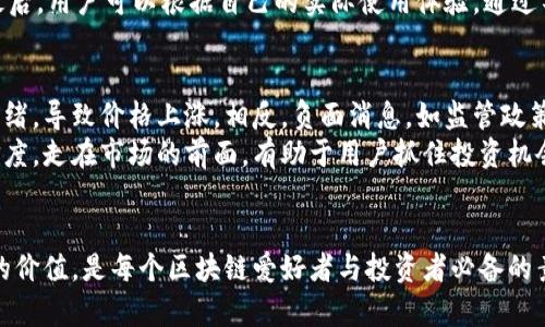 biao-ti最新区块链新闻与钱包发展动态解析/biao-ti
区块链, 钱包, 新闻, 数字货币/guanjianci

引言
在数字货币和区块链技术迅速发展的今天，区块链新闻与钱包成为了许多投资者和科技爱好者所关注的重要话题。无论是对于深耕区块链领域的专业人士，还是对于刚刚入门的爱好者，了解最新的区块链动态和钱包的发展，都至关重要。本文将详细探讨区块链新闻及钱包的相关信息，为读者提供准确、及时的资讯分析。

区块链技术概述
区块链是一种分布式账本技术，其核心理念在于去中心化，能够在不依赖中介的情况下实现价值的传递。区块链通过节点之间的共识机制，确保了数据的安全性与透明度。近年来，区块链不仅在数字货币领域取得了卓越的进展，还在供应链管理、医疗健康、物联网等多个领域找到了应用场景。

区块链新闻的来源与重要性
随着区块链技术和应用的不断演进，获取最新区块链新闻变得尤为重要。主流媒体、行业论坛、社交媒体以及专业网站成为了获取消息的主要渠道。通过这些渠道，用户能够及时掌握行业动态、技术创新、政策法规等重要信息，这对于投资决策和技术应用都具有重要意义。

数字货币钱包的基本概念
数字货币钱包是一种用于安全存储、管理和交易数字货币的工具。它可以分为热钱包和冷钱包两种主要类型。热钱包是指在线钱包，便于随时进行交易；冷钱包则是在离线环境下存储，更为安全。

钱包功能的多样性
现代数字货币钱包不仅仅局限于存储和交易功能，许多钱包还集成了多种实用功能，如市场行情查询、代币交换、去中心化交易所接口等。用户可以通过钱包直接参与各种DeFi项目，获取更好的收益。

流行钱包的安全性与选择
选择一个安全可靠的钱包至关重要。用户在选择钱包时应关注钱包的安全性、用户评价、开发团队的背景等多个因素。此外，钱包的支持币种、易用性和客户服务也是评估的重要标准。

当前区块链新闻的重要事件
近年来，多起重大的区块链新闻事件引发了广泛关注。例如，各国对数字货币的立法动向、著名企业的区块链投资、以及技术突破等。具体来说，某些国家宣布将推出央行数字货币，或者科技巨头宣布与区块链项目合作，这些都对市场产生了深远的影响。

未来钱包发展的趋势
数字货币钱包的发展离不开区块链技术的演进。预计未来钱包将更加智能化和多功能化，支持更多的数字资产。同时，安全性也将不断加强，以应对更为复杂的网络攻击和诈骗手段。用户的隐私保护和资产安全将成为钱包开发者重点关注的领域。

相关问题一：如何判断一个区块链项目的价值？
在当前区块链项目繁多的市场中，评估项目的价值是投资者面临的一大挑战。首先，用户需要了解项目的白皮书，它通常会详细描述项目的目标、技术架构、市场需求及竞争分析。同时，团队的背景、市场的接受度、资金的筹措情况等都是关键因素。
其次，用户可以参考项目的社区建设和活跃度。一个健康的社区可以为项目提供持续的支持和反馈。最后，通过查看历史交易记录和市场表现，用户可以在一定程度上判断项目的前景。

相关问题二：在区块链行业中，如何确保个人信息的安全？
随着区块链逐渐被广泛应用，个人信息的安全问题备受关注。为了确保个人信息的安全，首先，用户需要使用强密码和双重验证等手段来保护他们的账户。此外，不要轻易分享自己的私钥和助记词，以防止被盗用。
此外，选择安全性高的交易所和钱包也是极为重要的一环，用户应该定期更新他们的设备和钱包软件，以防止安全漏洞的出现。最后，用户还应该学习相关的安全知识，定期审查他们的账户活动，及时发现可疑交易。

相关问题三：区块链技术在金融行业的应用前景如何？
区块链技术在金融领域的应用前景广阔。首先，它能够提高交易的透明度和效率，消除中介环节，降低交易成本。通过智能合约的应用，交易可以在没有中介的情况下自动执行，这样能够大幅提升交易的速度和准确性。
其次，区块链可以为全球支付和结算提供更为安全和便捷的解决方案，特别是在跨境支付方面能够有效降低费用和提高速度。银行及金融机构逐渐开始探索区块链技术，以提升自身的服务能力和市场竞争力。

相关问题四：如何选择适合自己的数字货币钱包？
选择适合自己的数字货币钱包需要综合考虑多个因素。首先，用户应明确自己的需求，例如是否频繁交易、是否需要支持多种数字货币等。根据这些需求，用户可以选择热钱包或冷钱包。
其次，用户还需关注钱包的安全性和用户评价，避免选择到不可靠的平台。同时，钱包的界面友好性、功能的丰富性也都是需考虑的因素。最后，用户可以根据自己的实际使用体验，通过不断寻找和试用，找到最适合自己的钱包工具。

相关问题五：区块链新闻如何影响市场情绪与趋势？
区块链新闻对市场的影响也体现在市场情绪和趋势的变化上。正面的消息，例如某个知名企业采用区块链技术，通常会激发市场的乐观情绪，导致价格上涨。相反，负面消息，如监管政策的收紧，可能会导致市场恐慌，价格大幅下跌。
此外，社交媒体上的讨论和传播也可以快速引发市场情绪的波动，因此用户在获取新闻时应辨别信息的真伪，同时关注消息的来源和可信度。走在市场的前面，有助于用户抓住投资机会。

总结
区块链技术和数字货币钱包的发展速度惊人，相关的新闻和动态也在不断变化学习。关注区块链新闻，理解钱包的功能和选择，评估项目的价值，是每个区块链爱好者与投资者必备的素养。通过对上述问题的探讨与分析，希望能为读者提供有价值的信息，助力他们在区块链的旅程中更进一步。