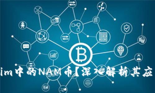 什么是Tokenim中的NAM币？深入解析其应用与未来发展