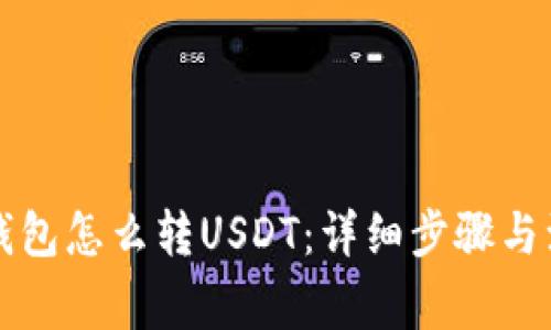 以太坊钱包怎么转USDT：详细步骤与注意事项
