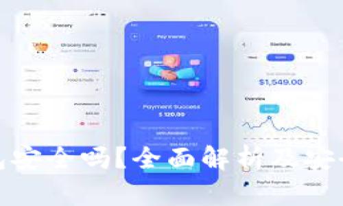 Bitbill钱包安全吗？全面解析及安全使用指南