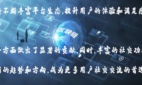   TokenIM 2.0 RC：引领区块链社交新潮流 / 
 guanjianci TokenIM, 区块链社交, 数字货币, IM软件 /guanjianci 

# TokenIM 2.0 RC：引领区块链社交新潮流

在快速发展的数字经济时代，区块链技术正在改变我们的生活方式和商业模式。其中，区块链社交的兴起为用户提供了一种全新的交流方式和互动体验。TokenIM 2.0 RC作为这一趋势的先行者，正致力于为用户打造一个安全、去中心化的社交平台。本文将深入探讨TokenIM 2.0 RC的特点、功能，以及在区块链社交领域的影响和前景。

## 一、TokenIM 2.0 RC 的背景和发展

TokenIM在其发展过程中，一直注重用户体验和技术创新。作为一款专注于区块链社交的IM软件，TokenIM旨在通过分布式架构和加密技术，为用户提供安全、便捷的社交环境。2.0版本的发布代表了TokenIM在功能和技术上的重大升级，特别是在用户隐私保护、数据安全和社交互动等方面。

在区块链社交的早期阶段，许多平台面临着安全性和隐私性的挑战。用户的数据往往处于中心化的服务器中，容易受到攻击和泄露。TokenIM通过去中心化设计，确保用户的通讯数据在传输和存储过程中都得到了有效的加密保护。

## 二、TokenIM 2.0 RC的核心功能

### 1. 安全的加密通讯

TokenIM 2.0 RC采用了最先进的加密技术，确保用户的通讯内容在传输过程中不会被泄露或篡改。用户之间的消息传递采用端到端加密，只有发送者和接收者能够阅读信息，第三方无法介入。这一功能保证了用户的隐私，尤其在涉及数字资产和敏感信息时尤为重要。

### 2. 去中心化的社交网络

与传统社交平台不同，TokenIM 2.0 RC采用去中心化的架构，用户的数据不再存储在单一的服务器上，而是分散在多个节点中。这种设计不仅提高了数据安全性，还提升了系统的稳定性和可靠性。用户在使用TokenIM时，可以放心自己的数据不会被滥用。

### 3. 丰富的社交功能

TokenIM不仅仅是一个聊天工具，它还拥有丰富的社交功能。例如，用户可以创建和加入兴趣小组，与志同道合的人进行交流。平台还支持文件共享、语音通话和视频会议等多种互动方式，使得用户之间的交流更加灵活和高效。

### 4. 集成数字资产管理

TokenIM 2.0 RC在社交功能的基础上，集成了数字资产管理工具。用户可以方便地管理自己的数字货币资产，进行交易和投资。这一功能不仅为用户提供了便利，也促进了数字货币的普及和应用。

### 5. 精准的社交推荐

通过大数据分析和人工智能技术，TokenIM能够为用户提供个性化的社交推荐服务。用户可以根据自己的兴趣和需求，找到合适的朋友和社交圈。这一功能大大提升了用户的社交体验，使得平台更加人性化。

## 三、TokenIM 2.0 RC的用户群体

TokenIM 2.0 RC的用户群体涵盖了广泛的领域，包括普通用户、交易员、开发者、投资者等。随着数字经济的不断发展，越来越多的人开始关注区块链技术和数字货币。TokenIM为这些用户提供了一个安全、便捷的交流平台，使得他们能够更好地分享信息和资源。

对于普通用户来说，TokenIM提供了一个安全的社交环境，用户可以在这里自由地交流和分享。同时，通过集成的数字资产管理功能，用户可以轻松管理自己的投资，增加了社交的乐趣。对于交易员和投资者而言，TokenIM不仅提供了沟通的空间，还能够实时获取市场动态和投资建议，帮助他们做出最佳决策。

## 四、TokenIM 2.0 RC的未来展望

随着区块链技术的不断发展和用户对隐私保护的重视，TokenIM未来的发展前景非常广阔。平台将继续用户体验，加强与用户的互动，满足日益增长的社交需求。此外，TokenIM还将探索更多的商业合作机会，与其他区块链项目进行联动，扩展平台的生态系统。

### 1. 开展更多合作

TokenIM计划与各类区块链项目和金融机构展开深入合作，以提供更多的服务和功能。例如，可以与去中心化金融（DeFi）平台合作，为用户提供便捷的借贷和交易服务。

### 2. 持续技术创新

TokenIM将持续关注新技术的发展，适时引入先进的技术，以提升平台的安全性和可用性。这包括对AI技术的应用、对新型加密算法的探索等，确保用户的信息安全和数据隐私。

### 3. 拓展国际市场

TokenIM不仅限于国内市场，未来还将积极拓展国际市场。随着全球用户对区块链社交的需求增加，TokenIM有望在国际舞台上取得更大的成就。

## 相关问题探讨

在深入了解TokenIM 2.0 RC之后，我们可以探讨几个相关问题，以更全面的视角看待这一新兴区块链社交平台。

### 问题1：TokenIM与传统社交软件有何不同？

#### 1.1 传统社交软件的局限性
传统的社交软件，如Facebook和Twitter，虽然在用户互动和信息传播上具有较强的优势，但随着时间的发展，其也暴露出了许多问题，尤其是在用户隐私和数据安全方面。

在传统社交平台中，用户的数据存储在中央服务器，由企业进行管理。这就意味着，用户的隐私往往无法得到保障，数据也有可能被滥用或泄露。此外，这些平台在处理用户内容时，经常会受限于某些政策或算法的影响，导致用户的真实声音难以传播。

#### 1.2 TokenIM的优势
与传统社交软件相比，TokenIM 2.0 RC在隐私保护和数据管理上进行了重大创新。TokenIM采用去中心化架构，用户的数据存储在多个节点上，保证了安全性和隐私保护。

而且，TokenIM提供端到端加密保障，使得用户的通讯内容始终处于保护之中。这使得用户在使用TokenIM时，能够更加放心地分享个人信息和观点，不必担心数据泄露的风险。此外，TokenIM鼓励用户在区块链上对自己的数据进行控制，让用户重新拥有自己的数据主权。

### 问题2：TokenIM如何确保用户的隐私安全？

#### 2.1 加密技术的应用
TokenIM 2.0 RC采取了多重加密技术，以确保用户的通讯内容和数据在传输过程中的安全。这些技术包括SSL加密、对称加密和非对称加密等，这些技术能够有效保护用户的信息不被第三方获取。

通过SSL加密，TokenIM能够为每次会话设置一个安全的通信通道，只有双方能够看到聊天内容。而在数据存储方面，用户的消息和文件同样经过加密处理，确保即使数据被非法访问，内容也无法被解读。

#### 2.2 用户自主权的增强
TokenIM赋予用户更大的数据控制权。用户在平台上可以随时选择删除自己的信息或转移数据，确保自己的隐私始终掌握在自己手中。此外，TokenIM会向用户提供透明的隐私政策，让用户在使用时清楚了解自己数据的处理方式。

### 问题3：TokenIM如何实现数字资产的管理？

#### 3.1 集成数字资产钱包
TokenIM 2.0 RC内置了数字资产钱包，用户可以通过该钱包轻松管理自己的数字货币资产。无论是获取、转账还是查看资产余额，用户都可以方便地进行操作。

在这个钱包中，用户可以添加或转移自己的不同数字资产，包括比特币、以太坊等主流数字货币。此外，TokenIM还提供实时市场行情，使用户能够及时掌握资产的价值变化，从而自己的投资决策。

#### 3.2 交易功能的便利性
TokenIM不仅提供资产管理，还允许用户在社交平台直接进行数字货币的交易。用户可以通过内置的交易功能，与其他用户进行各类数字资产的交易。这一功能的出现，大大降低了用户进行交易的门槛，让更多人能够参与到数字资产市场中来。

### 问题4：TokenIM如何提升用户的社交体验？

#### 4.1 精准的社交推荐
TokenIM利用大数据和人工智能，分析用户的社交行为和兴趣，为用户提供精准的社交推荐。通过分析用户的聊天记录、兴趣标签和社交活动，TokenIM能够为用户找到最合适的朋友和社交圈。

这种个性化推荐不仅提升了用户的交友体验，还能够帮助新用户快速融入社交圈，让他们不再感到孤单。此外，TokenIM还鼓励用户参与到不同的兴趣小组中，促进群体内的互动，让社交活动更加丰富多彩。

#### 4.2 多样化的互动方式
为了提高用户的社交互动，TokenIM提供了丰富的交流方式，包括文字聊天、语音通话、视频会议等。用户可以根据不同的需求，选择最合适的交流方式，提高交流的效率和参与感。

例如，在进行团队会议时，用户可以使用视频会议功能进行集体讨论，而在日常聊天时，简单的文字交流可以更加轻松随意。这种多样化的互动方式，使得TokenIM的社交平台体验更为流畅和高效。

### 问题5：TokenIM未来的发展方向是什么？

#### 5.1 技术创新与安全升级
TokenIM的未来发展将持续聚焦于技术创新，强化平台的安全性。随着网络安全威胁的不断演变，TokenIM也将不断更新和升级其安全策略，确保用户的隐私和数据持续受到保护。

未来，TokenIM将会积极探索新一代加密算法和区块链技术，以尽量避免潜在的安全隐患。这种持续的技术更新，将确保TokenIM在竞争日益激烈的区块链社交市场中始终保持领先地位。

#### 5.2 市场拓展与国际化
TokenIM将继续扩展市场，计划进入更多的国际市场，以满足全球用户对区块链社交的需求。随着国际用户数量的增长，TokenIM将努力构建多语言版本的平台，方便不同地区的用户使用。

为此，TokenIM还可能与当地的社交体系和法律规定进行适配，确保在全球范围内的合规运营。同时，通过与各类区块链项目前的合作，TokenIM将不断丰富平台生态，提升用户的体验和满足感。

## 结论

TokenIM 2.0 RC是一个为用户提供安全、便捷的区块链社交平台。通过去中心化的架构和多种先进的加密技术，TokenIM在隐私保护和数据安全方面做出了显著的贡献。同时，丰富的社交功能和数字资产管理工具，使其不仅仅是一款通用的IM软件，更是一个全新的数字经济社交平台。

未来，随着区块链技术的进一步发展以及用户需求的变化，TokenIM将持续平台功能，提升用户体验。在区块链社交的浪潮中，TokenIM有望引领新的趋势和方向，成为更多用户社交交流的首选平台。