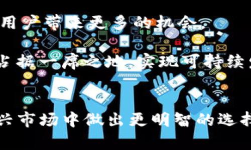   2021年Tokenim空投：全面解析与参与指南 /   
 guanjianci Tokenim, 空投, 加密货币, 区块链 /guanjianci 

引言
在加密货币领域，空投（Airdrop）是一种常见的营销策略。通过将免费的加密货币或代币分发给用户，项目方不仅能够增加自身的用户基础，还能提高代币的流动性与关注度。2021年，Tokenim作为一个新兴的区块链项目，推出了其空投活动。这场空投引发了大量关于Tokenim的讨论与关注。本文将对Tokenim的空投进行全面解析，帮助用户了解其背景、参与方式及相关策略。

Tokenim的背景
Tokenim是一个基于区块链的去中心化项目，致力于通过其生态系统提供各种金融服务，包括交易、借贷和流动性挖掘。Tokenim不仅想要吸引投资者，更希望通过创新的生态系统来提升用户体验。项目团队由多名区块链和金融领域的专家组成，致力于让Tokenim成为下一个有影响力的去中心化金融（DeFi）平台。

在2021年，由于DeFi项目的蓬勃发展，加密市场的热度持续攀升。越来越多的投资者对新兴的项目表示出更多的兴趣，空投也因此成为项目推广的重要手段。Tokenim正是在这样的背景下推出了其空投活动，以吸引更多的用户体验其平台的功能。

Tokenim空投的目的与意义
Tokenim的空投活动不仅仅是为了分发代币，更重要的是希望通过吸引用户来提升平台的使用率与认知度。具体目的包括：
ul
    listrong扩大用户基础：/strong通过空投，Tokenim能够吸引大量的新用户，尤其是对DeFi有兴趣的投资者。/li
    listrong提升市场流动性：/strong当大量用户持有Tokenim的代币时，交易频率会提高，进而增加了市场的流动性。/li
    listrong建立社区氛围：/strong空投可以帮助Tokenim形成更强大的社区，社区用户不仅会讨论项目相关问题，还能通过反馈帮助项目团队改进。/li
    listrong增强品牌曝光度：/strong空投活动引发的讨论能让Tokenim获得更多的曝光，吸引媒体与投资者的关注。/li
/ul

如何参与Tokenim空投
参与Tokenim的空投活动相对简单，用户只需按照以下步骤进行操作：
ol
    listrong访问官方网站：/strong首先，用户需要访问Tokenim的官方网站，确保信息的准确性与安全性。/li
    listrong注册账户：/strong用户需在平台上注册账户，创建一个数字钱包，以便接收空投的代币。/li
    listrong关注社交媒体：/strongTokenim通常要求参与者关注其社交媒体账号（如Twitter、Telegram等），以便于获取最新信息以及参与后续活动。/li
    listrong完成任务：/strong一些空投可能需要参与者完成特定的任务，例如分享推文、转发信息等，以扩大活动的影响力。/li
    listrong保持关注：/strong用户需不断关注Tokenim的官方渠道，了解空投的发放时间与具体细节。/li
/ol

可能面临的风险与挑战
虽然Tokenim的空投为用户提供了获取免费代币的机会，但参与者也需要注意一些潜在的风险：
ul
    listrong诈骗风险：/strong在加密世界中，存在许多伪装成正规项目的诈骗活动。参与者应谨慎确认Tokenim的真实性，以免泄露个人信息或资产。/li
    listrong技术风险：/strong在注册或使用过程中，用户可能会遭遇技术问题，导致无法参与空投。/li
    listrong市场波动风险：/strong即使成功获取了代币，市场的价格波动也可能影响代币的实际价值。/li
/ul

Tokenim代币的潜在价值
Tokenim的代币持有者将在平台上享受多项权益，包括：
ul
    listrong参与治理：/strong持有Tokenim代币的用户可以参与平台的治理，投票决定项目的发展方向与重要决策。/li
    listrong获得收益：/strongTokenim用户可通过提供流动性、质押等方式获得收益，将代币进一步流动化。/li
    listrong享受折扣：/strongTokenim平台可能会为代币持有者提供手续费折扣或其他优惠，鼓励用户多使用该平台。/li
/ul

相关问题

1. Tokenim空投的合法性如何确保？
在参与任何加密项目，安全性与合法性都会是用户最关注的问题。Tokenim作为一个新兴项目，它的空投活动在法规上需遵循各国的法律法规。大多数合法的空投项目会透明地公布参与条件以及流程，确保遵循反洗钱（AML）和识别客户（KYC）等规定。

要确保Tokenim空投的合法性，用户需要从官方渠道了解该项目的注册信息并查看其白皮书。通常，合法项目会有法律团队支持，确保所有操作合规。此外，用户应该警惕任何要求提供个人信息或支付费用的空投活动，这通常是骗局的迹象。

Tokenim的团队还会通过官网及社交媒体进行透明化披露，定期更新空投活动的进展与相关规定，以便于用户对项目进行判断与筛选。

2. Tokenim的代币亮点是什么？
Tokenim的代币有几个显著的亮点，吸引了众多投资者的目光：
ul
    listrong创新机制：/strongTokenim结合了交易、借贷与流动性挖掘等模式，其代币经济模型设计极具水平，能有效保障用户利益。/li
    listrong社区治理：/strongTokenim代币持有者可以参与项目的治理和决策，具有较强的参与感和归属感。/li
    listrong多样化应用：/strong用户不仅可以用代币进行交易，还有机会参与流动性挖掘等多重收益方式，提升代币的实际使用价值。/li
/ul

3. Tokenim如何与其他项目竞争？
在竞争激烈的加密市场，Tokenim需要在多个维度上与其他类似项目竞争。首先，在技术上，Tokenim团队需不断平台性能，保障用户的交易与操作的流畅性与安全性。其次，Tokenim可以通过有效的营销推广与社区活动提升自身知名度，增强用户体验与粘性。

此外，Tokenim还需关注用户反馈，及时调整策略与机制，让用户感受到升级带来的价值，进一步扩大其核心竞争力。

4. 用户在Tokenim空投中能获得多少代币？
用户能够获得的Tokenim代币数量通常取决于多种因素，包括参与人数、注册时间、完成任务的类型等。一般来说，项目方会在空投活动开始前公布具体的分配方案。

例如，Tokenim可能会根据用户的参与情况进行不同级别的代币分配，较早参与的用户通常能获得较高的奖励。此外，完成特定任务的用户可能也会获得额外的代币奖励。

5. Tokenim未来的发展方向如何？
Tokenim计划通过不断扩展其生态系统，增加用户的互动性以及代币的实用性，进一步提升其在市场上的地位。项目方致力于与其他平台合作，创建更广泛的资金流动网络，为用户带来更多的机会。

未来，Tokenim还计划增加更多的服务项目，包括NFT市场、去中心化交易所（DEX）等，力求在DeFi领域建立一套完整的服务生态。通过不断创新与完善，Tokenim希望在竞争中占据一席之地，实现可持续发展。

总结
Tokenim空投不仅是一个获取代币的机会，更是用户参与去中心化金融生态的重要一步。通过了解Tokenim项目的背景、空投目的、参与方式以及潜在风险，用户可以在这一新兴市场中做出更明智的选择。随着Tokenim不断发展壮大，相信其未来会带给用户更多的惊喜与机遇。