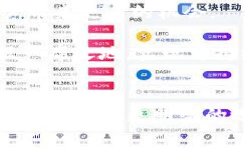   2021年Tokenim空投：全面解析与参与指南 /   
 guanjianci Tokenim, 空投, 加密货币, 区块链 /guanjianci 

引言
在加密货币领域，空投（Airdrop）是一种常见的营销策略。通过将免费的加密货币或代币分发给用户，项目方不仅能够增加自身的用户基础，还能提高代币的流动性与关注度。2021年，Tokenim作为一个新兴的区块链项目，推出了其空投活动。这场空投引发了大量关于Tokenim的讨论与关注。本文将对Tokenim的空投进行全面解析，帮助用户了解其背景、参与方式及相关策略。

Tokenim的背景
Tokenim是一个基于区块链的去中心化项目，致力于通过其生态系统提供各种金融服务，包括交易、借贷和流动性挖掘。Tokenim不仅想要吸引投资者，更希望通过创新的生态系统来提升用户体验。项目团队由多名区块链和金融领域的专家组成，致力于让Tokenim成为下一个有影响力的去中心化金融（DeFi）平台。

在2021年，由于DeFi项目的蓬勃发展，加密市场的热度持续攀升。越来越多的投资者对新兴的项目表示出更多的兴趣，空投也因此成为项目推广的重要手段。Tokenim正是在这样的背景下推出了其空投活动，以吸引更多的用户体验其平台的功能。

Tokenim空投的目的与意义
Tokenim的空投活动不仅仅是为了分发代币，更重要的是希望通过吸引用户来提升平台的使用率与认知度。具体目的包括：
ul
    listrong扩大用户基础：/strong通过空投，Tokenim能够吸引大量的新用户，尤其是对DeFi有兴趣的投资者。/li
    listrong提升市场流动性：/strong当大量用户持有Tokenim的代币时，交易频率会提高，进而增加了市场的流动性。/li
    listrong建立社区氛围：/strong空投可以帮助Tokenim形成更强大的社区，社区用户不仅会讨论项目相关问题，还能通过反馈帮助项目团队改进。/li
    listrong增强品牌曝光度：/strong空投活动引发的讨论能让Tokenim获得更多的曝光，吸引媒体与投资者的关注。/li
/ul

如何参与Tokenim空投
参与Tokenim的空投活动相对简单，用户只需按照以下步骤进行操作：
ol
    listrong访问官方网站：/strong首先，用户需要访问Tokenim的官方网站，确保信息的准确性与安全性。/li
    listrong注册账户：/strong用户需在平台上注册账户，创建一个数字钱包，以便接收空投的代币。/li
    listrong关注社交媒体：/strongTokenim通常要求参与者关注其社交媒体账号（如Twitter、Telegram等），以便于获取最新信息以及参与后续活动。/li
    listrong完成任务：/strong一些空投可能需要参与者完成特定的任务，例如分享推文、转发信息等，以扩大活动的影响力。/li
    listrong保持关注：/strong用户需不断关注Tokenim的官方渠道，了解空投的发放时间与具体细节。/li
/ol

可能面临的风险与挑战
虽然Tokenim的空投为用户提供了获取免费代币的机会，但参与者也需要注意一些潜在的风险：
ul
    listrong诈骗风险：/strong在加密世界中，存在许多伪装成正规项目的诈骗活动。参与者应谨慎确认Tokenim的真实性，以免泄露个人信息或资产。/li
    listrong技术风险：/strong在注册或使用过程中，用户可能会遭遇技术问题，导致无法参与空投。/li
    listrong市场波动风险：/strong即使成功获取了代币，市场的价格波动也可能影响代币的实际价值。/li
/ul

Tokenim代币的潜在价值
Tokenim的代币持有者将在平台上享受多项权益，包括：
ul
    listrong参与治理：/strong持有Tokenim代币的用户可以参与平台的治理，投票决定项目的发展方向与重要决策。/li
    listrong获得收益：/strongTokenim用户可通过提供流动性、质押等方式获得收益，将代币进一步流动化。/li
    listrong享受折扣：/strongTokenim平台可能会为代币持有者提供手续费折扣或其他优惠，鼓励用户多使用该平台。/li
/ul

相关问题

1. Tokenim空投的合法性如何确保？
在参与任何加密项目，安全性与合法性都会是用户最关注的问题。Tokenim作为一个新兴项目，它的空投活动在法规上需遵循各国的法律法规。大多数合法的空投项目会透明地公布参与条件以及流程，确保遵循反洗钱（AML）和识别客户（KYC）等规定。

要确保Tokenim空投的合法性，用户需要从官方渠道了解该项目的注册信息并查看其白皮书。通常，合法项目会有法律团队支持，确保所有操作合规。此外，用户应该警惕任何要求提供个人信息或支付费用的空投活动，这通常是骗局的迹象。

Tokenim的团队还会通过官网及社交媒体进行透明化披露，定期更新空投活动的进展与相关规定，以便于用户对项目进行判断与筛选。

2. Tokenim的代币亮点是什么？
Tokenim的代币有几个显著的亮点，吸引了众多投资者的目光：
ul
    listrong创新机制：/strongTokenim结合了交易、借贷与流动性挖掘等模式，其代币经济模型设计极具水平，能有效保障用户利益。/li
    listrong社区治理：/strongTokenim代币持有者可以参与项目的治理和决策，具有较强的参与感和归属感。/li
    listrong多样化应用：/strong用户不仅可以用代币进行交易，还有机会参与流动性挖掘等多重收益方式，提升代币的实际使用价值。/li
/ul

3. Tokenim如何与其他项目竞争？
在竞争激烈的加密市场，Tokenim需要在多个维度上与其他类似项目竞争。首先，在技术上，Tokenim团队需不断平台性能，保障用户的交易与操作的流畅性与安全性。其次，Tokenim可以通过有效的营销推广与社区活动提升自身知名度，增强用户体验与粘性。

此外，Tokenim还需关注用户反馈，及时调整策略与机制，让用户感受到升级带来的价值，进一步扩大其核心竞争力。

4. 用户在Tokenim空投中能获得多少代币？
用户能够获得的Tokenim代币数量通常取决于多种因素，包括参与人数、注册时间、完成任务的类型等。一般来说，项目方会在空投活动开始前公布具体的分配方案。

例如，Tokenim可能会根据用户的参与情况进行不同级别的代币分配，较早参与的用户通常能获得较高的奖励。此外，完成特定任务的用户可能也会获得额外的代币奖励。

5. Tokenim未来的发展方向如何？
Tokenim计划通过不断扩展其生态系统，增加用户的互动性以及代币的实用性，进一步提升其在市场上的地位。项目方致力于与其他平台合作，创建更广泛的资金流动网络，为用户带来更多的机会。

未来，Tokenim还计划增加更多的服务项目，包括NFT市场、去中心化交易所（DEX）等，力求在DeFi领域建立一套完整的服务生态。通过不断创新与完善，Tokenim希望在竞争中占据一席之地，实现可持续发展。

总结
Tokenim空投不仅是一个获取代币的机会，更是用户参与去中心化金融生态的重要一步。通过了解Tokenim项目的背景、空投目的、参与方式以及潜在风险，用户可以在这一新兴市场中做出更明智的选择。随着Tokenim不断发展壮大，相信其未来会带给用户更多的惊喜与机遇。