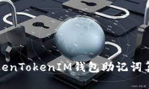 深入了解TokenTokenIM钱包助记词算法及安全性