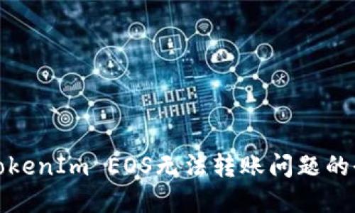 解决TokenIm EOS无法转账问题的全攻略