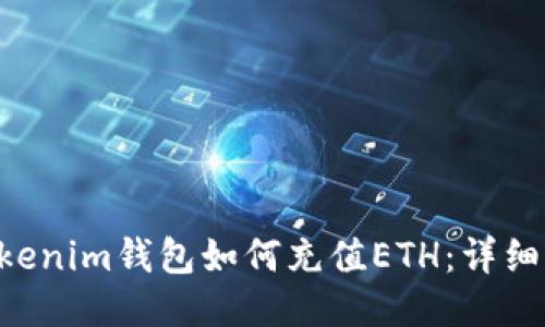 Tokentokenim钱包如何充值ETH：详细步骤教程