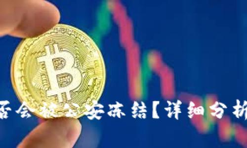 Tokenim是否会被公安冻结？详细分析与应对策略