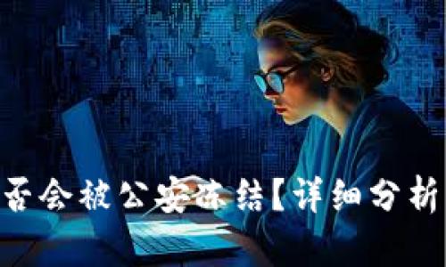 Tokenim是否会被公安冻结？详细分析与应对策略