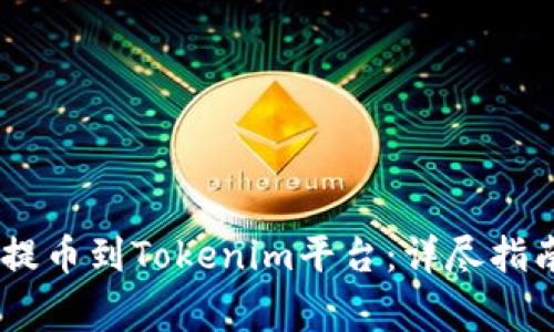 如何将USDT提币到Tokenim平台：详尽指南与注意事项
