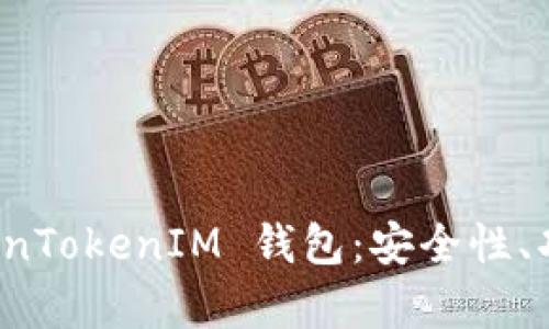 全面解析 TokenTokenIM 钱包：安全性、功能与如何选择