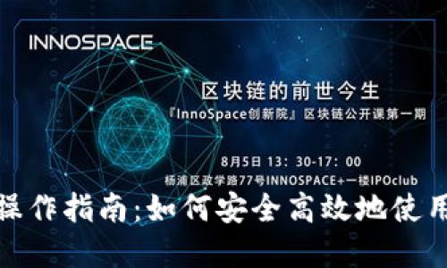 数字钱包操作指南：如何安全高效地使用数字钱包