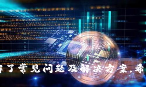 biao ti/biao ti请确认过你要的内容，我将为你提供一个并且。

biao ti如何注册Tokenim钱包？详细视频教程和使用指南/biao ti

Tokenim钱包, 钱包注册教程, 加密货币, 数字资产管理/guanjianci

### 引言

在数字货币越来越流行的今天，安全的数字资产管理工具显得尤为重要。Tokenim钱包是一款受到广大用户欢迎的加密货币钱包，它不仅支持多种主流货币，还提供了简单易用的界面和强大的安全功能。本文将详细介绍如何注册Tokenim钱包，以及如何使用它管理你的数字资产。

### 为什么选择Tokenim钱包？

Tokenim钱包的成功并不仅仅因为其功能强大，更在于它满足了用户在安全性、便捷性和支持币种等多个方面的需求。首先，Tokenim钱包采用了先进的加密技术，确保用户资产在网络上的安全。其次，其用户友好的界面，让即使是新手用户也能轻松上手。此外，Tokenim支持多种数字资产，包括比特币、以太坊等，这让它成为用户进行数字资产管理的一个理想工具。

### Tokenim钱包的注册步骤

#### 第一步：下载Tokenim钱包

首先，你需要确保在你的设备上下载并安装Tokenim钱包。请访问官方网站，以保证下载的应用程序是最新版本。

1. 打开浏览器，前往Tokenim官网下载页面。
2. 根据你的设备（手机或电脑）选择适合的版本进行下载。
3. 下载完成后，按照指引安装钱包应用。

#### 第二步：创建账户

安装成功后，打开Tokenim钱包应用，你将看到欢迎界面。

1. 点击“创建新钱包”或“注册”按钮。
2. 系统会要求你设置一个强密码，确保密码具有一定的强度，以保护你的钱包安全。
3. 接下来，你会收到一组恢复助记词，这是一组随机生成的短语，用来恢复你的钱包。请务必妥善保存这组短语，不要与他人分享。

#### 第三步：确认安全设置

在注册过程中，Tokenim钱包会推荐用户设置一些安全选项，例如：

1. **双重认证**：可以设置手机验证或邮箱验证，增强安全性。
2. **指纹解锁/面部识别**：如果你的设备支持此功能，可以开启。

完成这些步骤后，你的Tokenim钱包就已经注册成功！接下来你可以开始向钱包中添加资金和管理你的数字资产。

### 如何使用Tokenim钱包？

#### 发送和接收币种

一旦用户成功注册并登录Tokenim钱包，就可以进行币种的发送和接收。

1. **接收币种**：点击“接收”按钮，系统会生成你钱包的地址，复制地址后将其分享给发送者。
2. **发送币种**：点击“发送”按钮，并输入接收方的地址和发送金额，然后确认交易。

使用Tokenim钱包，你能够方便地进行资产的管理和交易，实时监控账户余额。

### Tokenim钱包的安全性

Tokenim钱包的安全性体现在多个方面。首先，用户的私钥只会保存在本地设备中，由用户自己掌控，而不在任何服务器上保存。其次，Tokenim还采用了行业标准的加密算法来保护用户的敏感信息。

### 常见问题

在用户使用Tokenim钱包的过程中，可能会遇到一些问题。以下是可能出现的五个问题及详细解答。

#### 问题1：Tokenim钱包如何恢复？

当用户忘记密码或无法访问钱包时，可以通过助记词进行恢复：

1. 打开Tokenim钱包，点击“恢复钱包”选项。
2. 输入你之前保存的助记词，并按照正确顺序排列。
3. 设置新密码后，你的账户将被恢复。

助记词非常关键，用户必须妥善保管，避免丢失。

#### 问题2：Tokenim钱包的安全性如何保障？

Tokenim钱包通过多重安全防护保证用户数据与资金安全。包括强密码、双重认证、以及本地私钥管理等。用户需定期更新密码以降低被黑客攻击的风险。

#### 问题3：如何转账给其他平台？

用户可以通过Tokenim钱包的“发送”功能，将资金转账至其他加密货币交易平台。

1. 复制需要转账的平台地址。
2. 在Tokenim钱包中粘贴该地址，输入转账金额。
3. 确认信息并发送。

确保转账信息无误，因资金转账不可逆。

#### 问题4：Tokenim钱包支持哪些币种？

Tokenim钱包支持多种主流加密货币，包括但不限于比特币、以太坊、莱特币等。用户可在应用内确认支持的币种。

#### 问题5：若遇到技术问题，我该如何解决？

用户如在使用中遇到技术问题，建议首先查看官方网站的FAQ部分，或联系Tokenim客户支持。

### 结语

Tokenim钱包是一款便捷且安全的加密货币钱包，为用户提供了一个易用的平台来管理和交易数字资产。通过上述步骤，用户可以快速注册并掌握使用方法，同时也了解了常见问题及解决方案。希望本文能够帮助到你，让你在数字货币的世界里更加从容不迫地管理你的资产。
