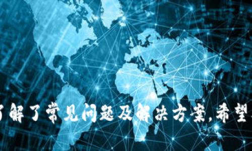 biao ti/biao ti请确认过你要的内容，我将为你提供一个并且。

biao ti如何注册Tokenim钱包？详细视频教程和使用指南/biao ti

Tokenim钱包, 钱包注册教程, 加密货币, 数字资产管理/guanjianci

### 引言

在数字货币越来越流行的今天，安全的数字资产管理工具显得尤为重要。Tokenim钱包是一款受到广大用户欢迎的加密货币钱包，它不仅支持多种主流货币，还提供了简单易用的界面和强大的安全功能。本文将详细介绍如何注册Tokenim钱包，以及如何使用它管理你的数字资产。

### 为什么选择Tokenim钱包？

Tokenim钱包的成功并不仅仅因为其功能强大，更在于它满足了用户在安全性、便捷性和支持币种等多个方面的需求。首先，Tokenim钱包采用了先进的加密技术，确保用户资产在网络上的安全。其次，其用户友好的界面，让即使是新手用户也能轻松上手。此外，Tokenim支持多种数字资产，包括比特币、以太坊等，这让它成为用户进行数字资产管理的一个理想工具。

### Tokenim钱包的注册步骤

#### 第一步：下载Tokenim钱包

首先，你需要确保在你的设备上下载并安装Tokenim钱包。请访问官方网站，以保证下载的应用程序是最新版本。

1. 打开浏览器，前往Tokenim官网下载页面。
2. 根据你的设备（手机或电脑）选择适合的版本进行下载。
3. 下载完成后，按照指引安装钱包应用。

#### 第二步：创建账户

安装成功后，打开Tokenim钱包应用，你将看到欢迎界面。

1. 点击“创建新钱包”或“注册”按钮。
2. 系统会要求你设置一个强密码，确保密码具有一定的强度，以保护你的钱包安全。
3. 接下来，你会收到一组恢复助记词，这是一组随机生成的短语，用来恢复你的钱包。请务必妥善保存这组短语，不要与他人分享。

#### 第三步：确认安全设置

在注册过程中，Tokenim钱包会推荐用户设置一些安全选项，例如：

1. **双重认证**：可以设置手机验证或邮箱验证，增强安全性。
2. **指纹解锁/面部识别**：如果你的设备支持此功能，可以开启。

完成这些步骤后，你的Tokenim钱包就已经注册成功！接下来你可以开始向钱包中添加资金和管理你的数字资产。

### 如何使用Tokenim钱包？

#### 发送和接收币种

一旦用户成功注册并登录Tokenim钱包，就可以进行币种的发送和接收。

1. **接收币种**：点击“接收”按钮，系统会生成你钱包的地址，复制地址后将其分享给发送者。
2. **发送币种**：点击“发送”按钮，并输入接收方的地址和发送金额，然后确认交易。

使用Tokenim钱包，你能够方便地进行资产的管理和交易，实时监控账户余额。

### Tokenim钱包的安全性

Tokenim钱包的安全性体现在多个方面。首先，用户的私钥只会保存在本地设备中，由用户自己掌控，而不在任何服务器上保存。其次，Tokenim还采用了行业标准的加密算法来保护用户的敏感信息。

### 常见问题

在用户使用Tokenim钱包的过程中，可能会遇到一些问题。以下是可能出现的五个问题及详细解答。

#### 问题1：Tokenim钱包如何恢复？

当用户忘记密码或无法访问钱包时，可以通过助记词进行恢复：

1. 打开Tokenim钱包，点击“恢复钱包”选项。
2. 输入你之前保存的助记词，并按照正确顺序排列。
3. 设置新密码后，你的账户将被恢复。

助记词非常关键，用户必须妥善保管，避免丢失。

#### 问题2：Tokenim钱包的安全性如何保障？

Tokenim钱包通过多重安全防护保证用户数据与资金安全。包括强密码、双重认证、以及本地私钥管理等。用户需定期更新密码以降低被黑客攻击的风险。

#### 问题3：如何转账给其他平台？

用户可以通过Tokenim钱包的“发送”功能，将资金转账至其他加密货币交易平台。

1. 复制需要转账的平台地址。
2. 在Tokenim钱包中粘贴该地址，输入转账金额。
3. 确认信息并发送。

确保转账信息无误，因资金转账不可逆。

#### 问题4：Tokenim钱包支持哪些币种？

Tokenim钱包支持多种主流加密货币，包括但不限于比特币、以太坊、莱特币等。用户可在应用内确认支持的币种。

#### 问题5：若遇到技术问题，我该如何解决？

用户如在使用中遇到技术问题，建议首先查看官方网站的FAQ部分，或联系Tokenim客户支持。

### 结语

Tokenim钱包是一款便捷且安全的加密货币钱包，为用户提供了一个易用的平台来管理和交易数字资产。通过上述步骤，用户可以快速注册并掌握使用方法，同时也了解了常见问题及解决方案。希望本文能够帮助到你，让你在数字货币的世界里更加从容不迫地管理你的资产。